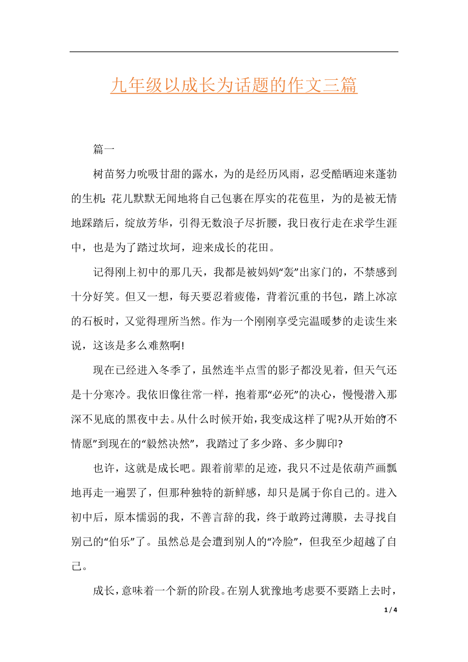 九年级以成长为话题的作文三篇.docx_第1页