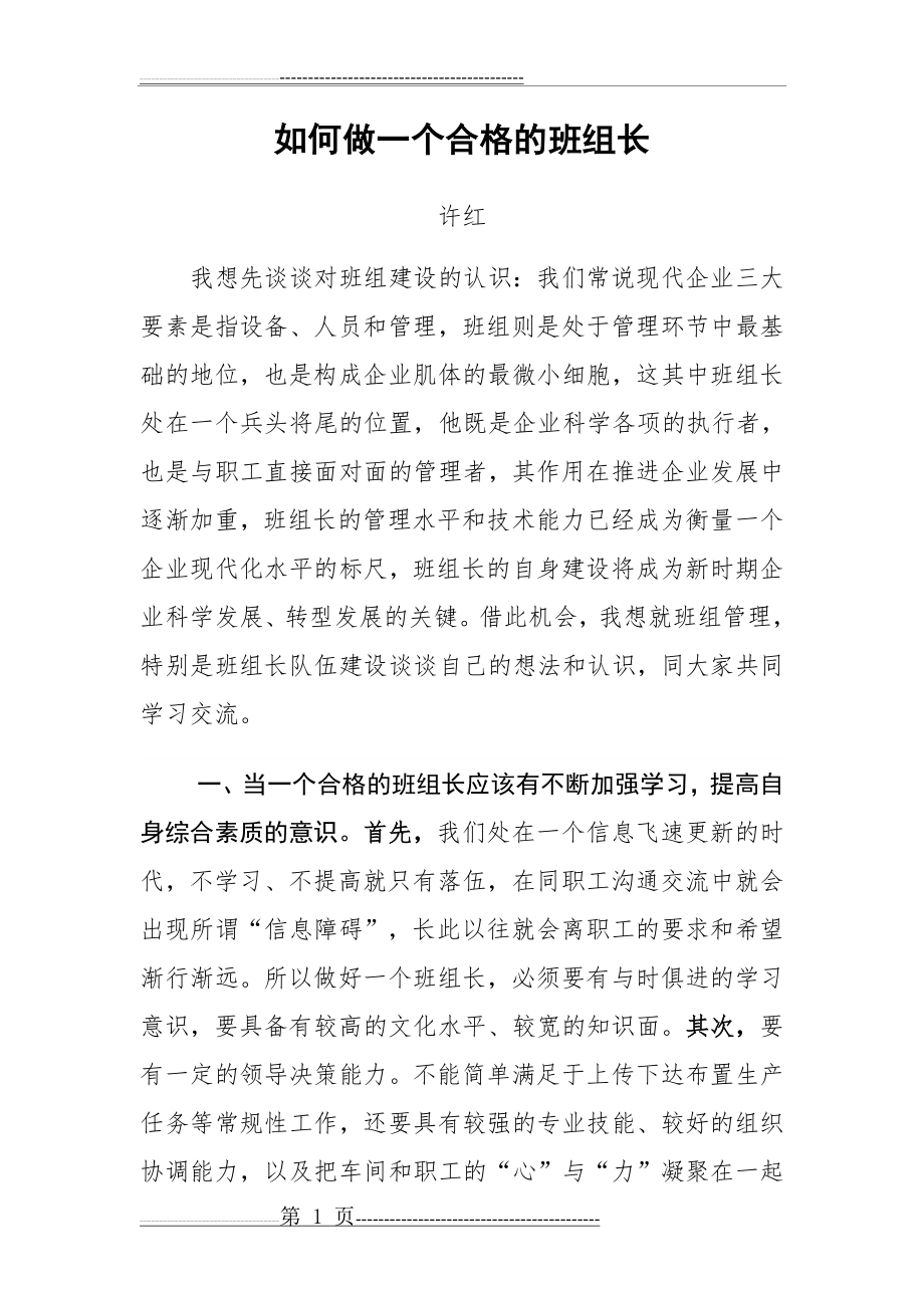 如何做一个合格的班组长(5页).doc_第1页