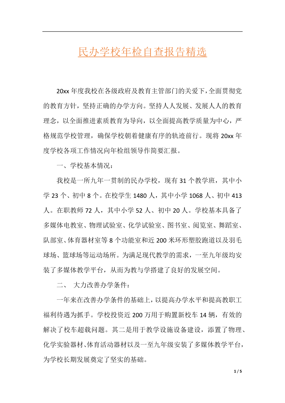 民办学校年检自查报告精选.docx_第1页