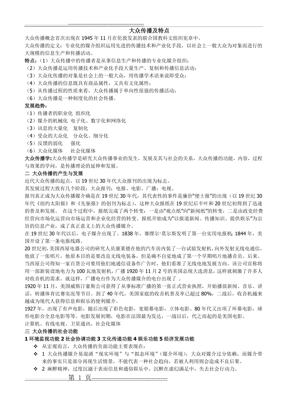 大众传播及特点(6页).doc_第1页