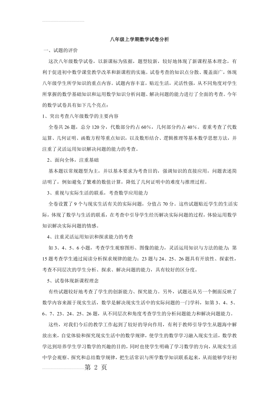 八年级上学期数学试卷分析(6页).doc_第2页