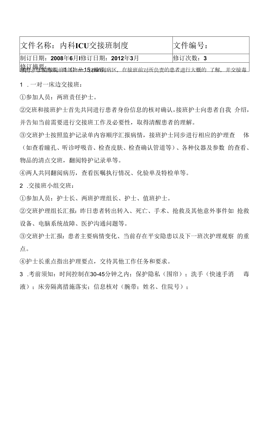 内科ICU交接班制度.docx_第1页