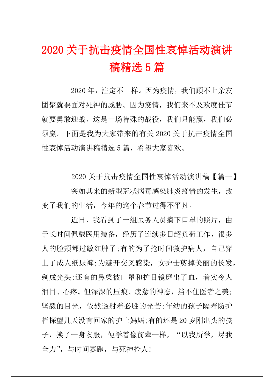 2020关于抗击疫情全国性哀悼活动演讲稿精选5篇.docx_第1页