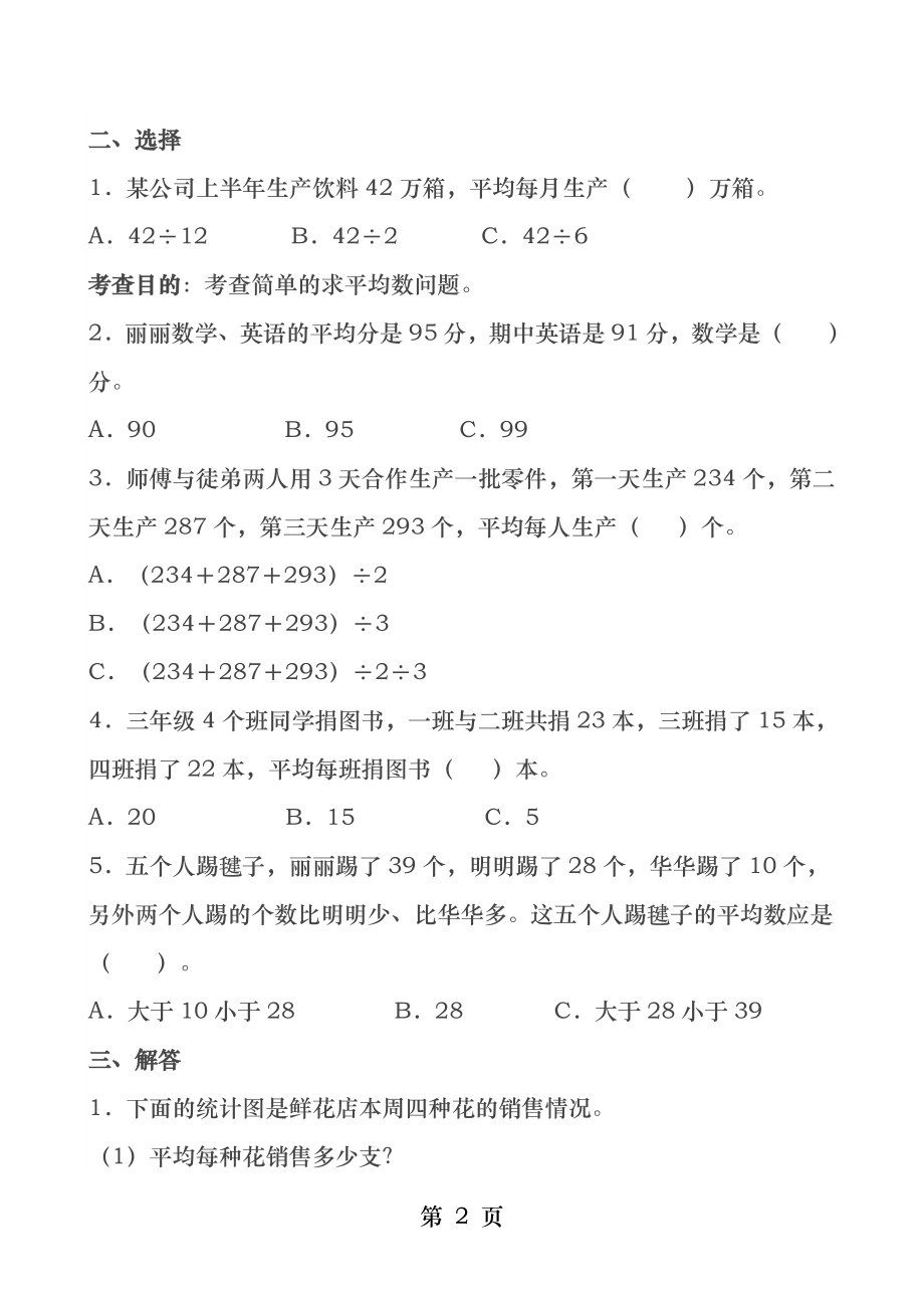 新人教版四年级数学下册第八单元测试卷.docx_第2页