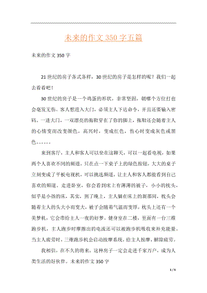 未来的作文350字五篇.docx