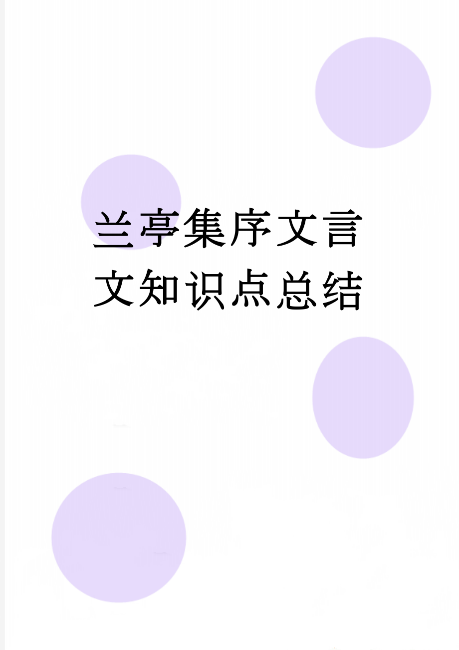 兰亭集序文言文知识点总结(9页).doc_第1页