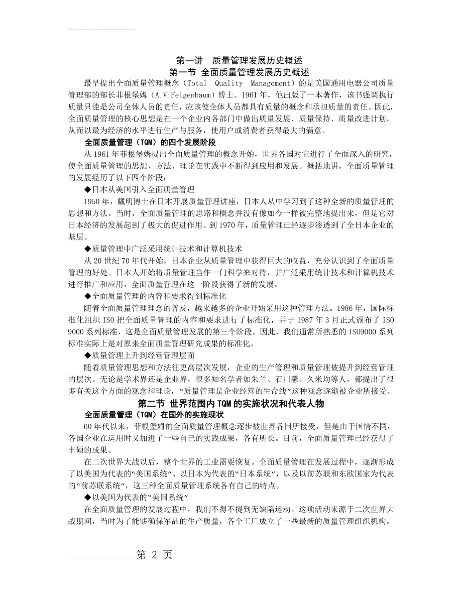 全面质量管理TQM——(讲义)(49页).doc_第2页