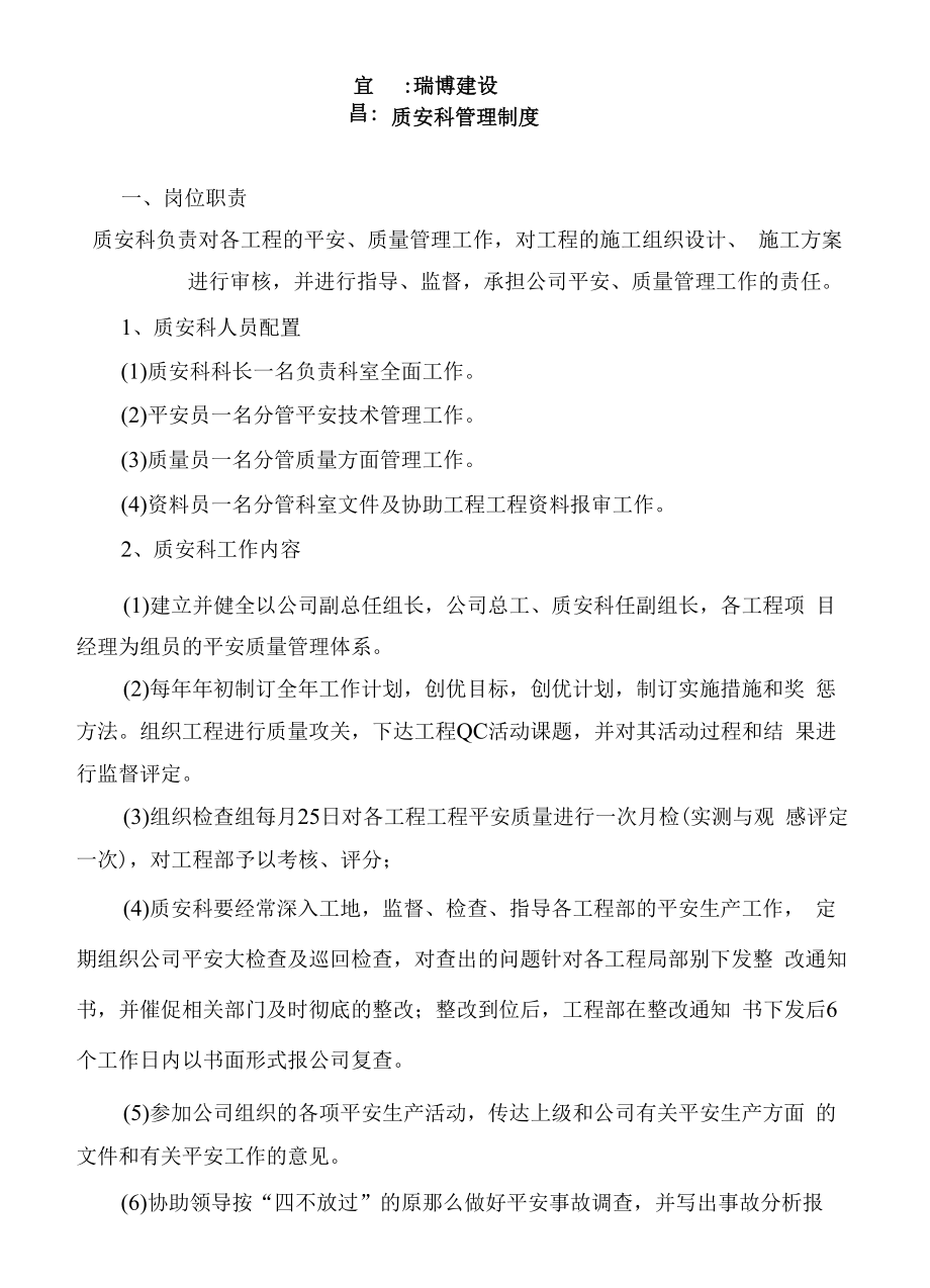 质安科管理制度.docx_第1页