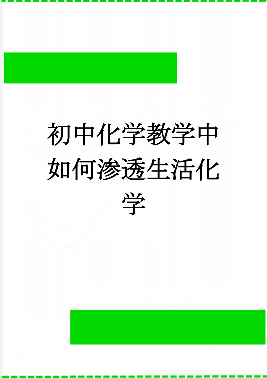 初中化学教学中如何渗透生活化学(7页).doc_第1页