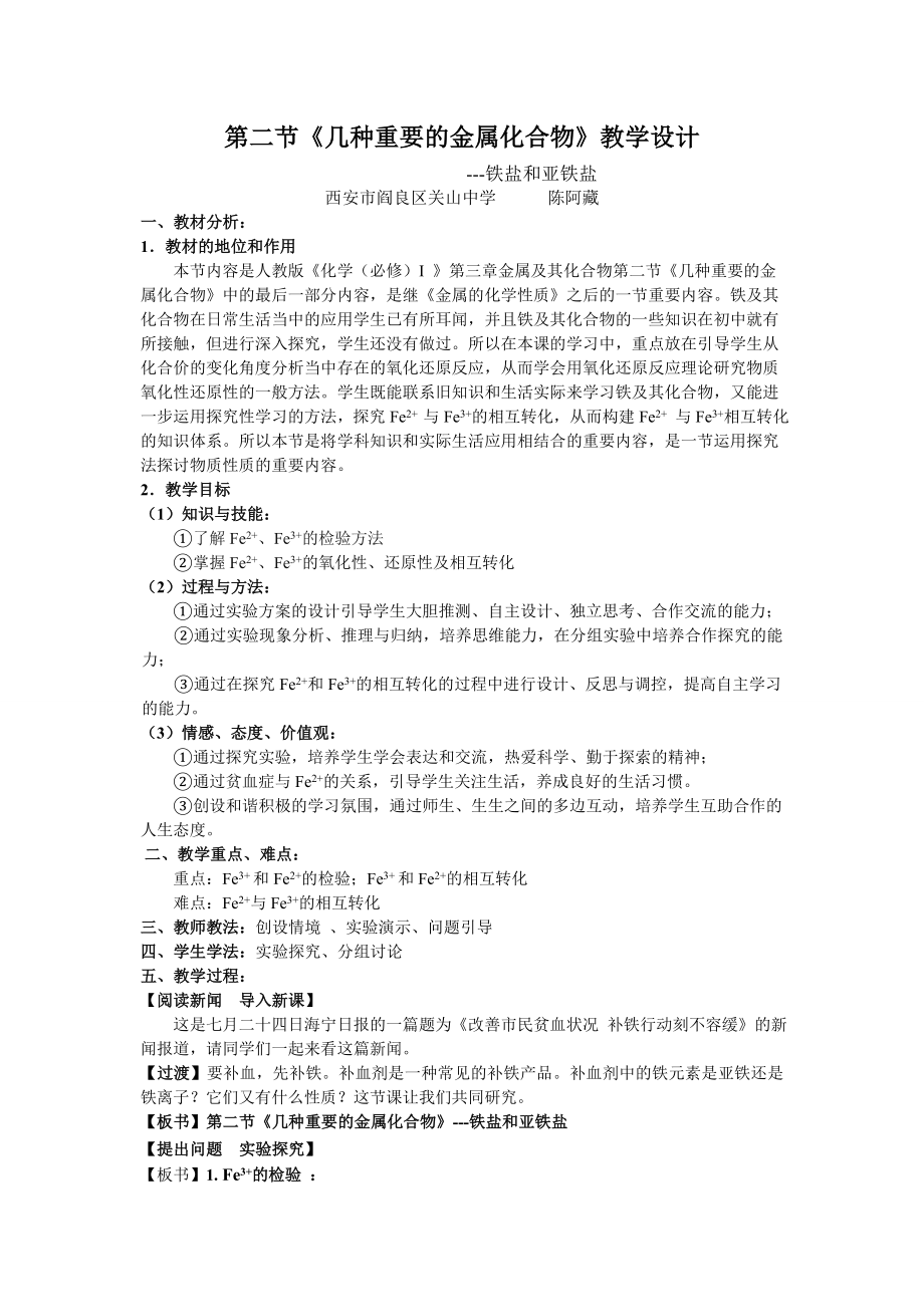 几种重要的金属化合物铁盐亚铁盐性质教学设计.doc_第1页