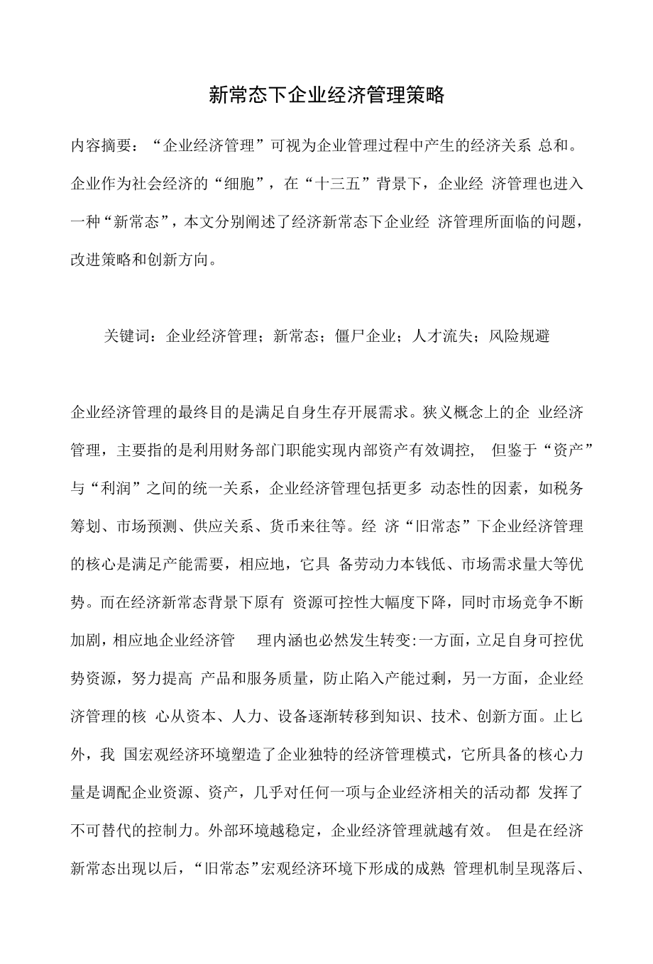 新常态下企业经济管理策略.docx_第1页