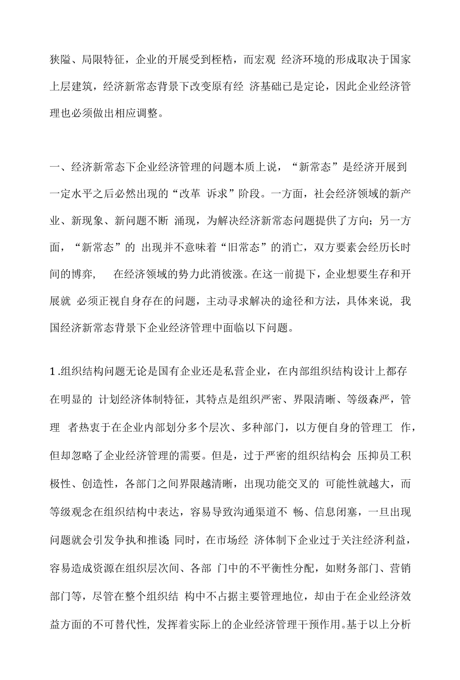 新常态下企业经济管理策略.docx_第2页