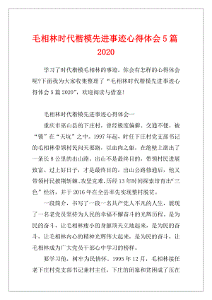 毛相林时代楷模先进事迹心得体会5篇2020.docx