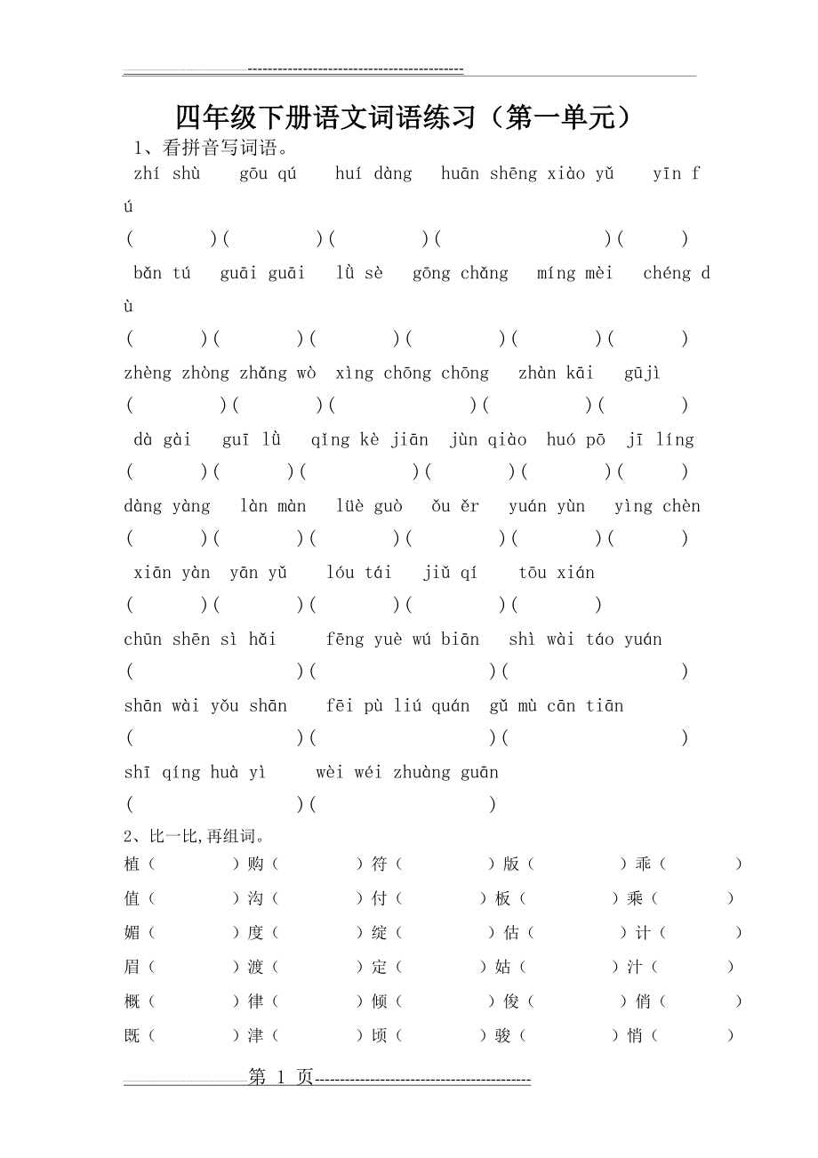 四年级下册语文词语基础练习(21页).doc_第1页