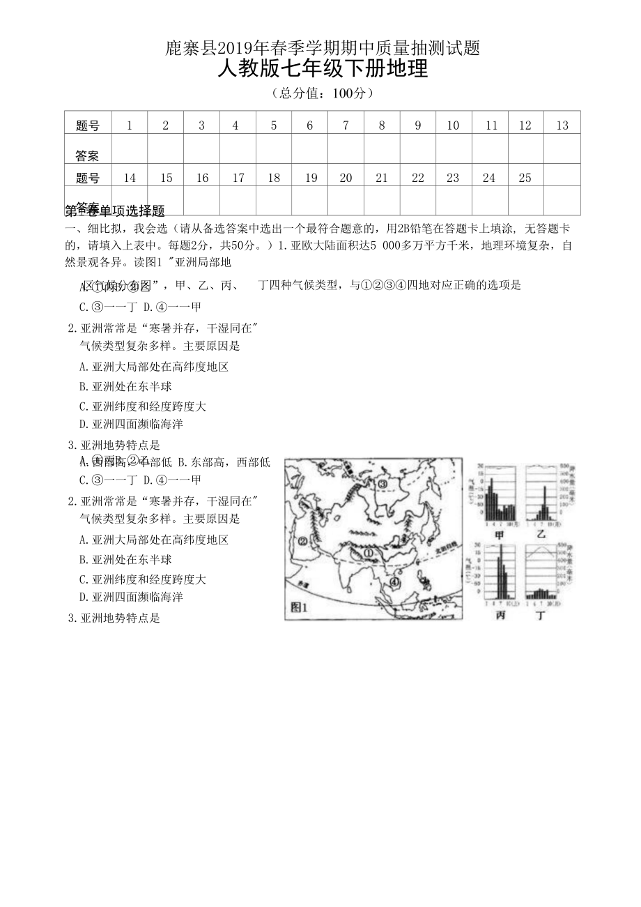 广西柳州市鹿寨县2019年七年级下册期中质量抽测试题（Word版无答案）.docx_第1页