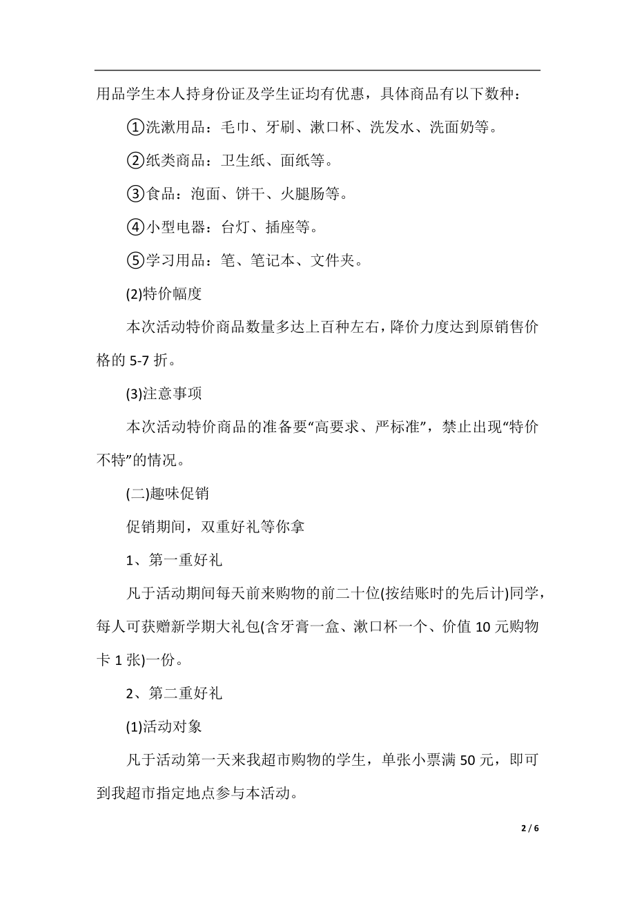 超市开学季促销的策划方案.docx_第2页