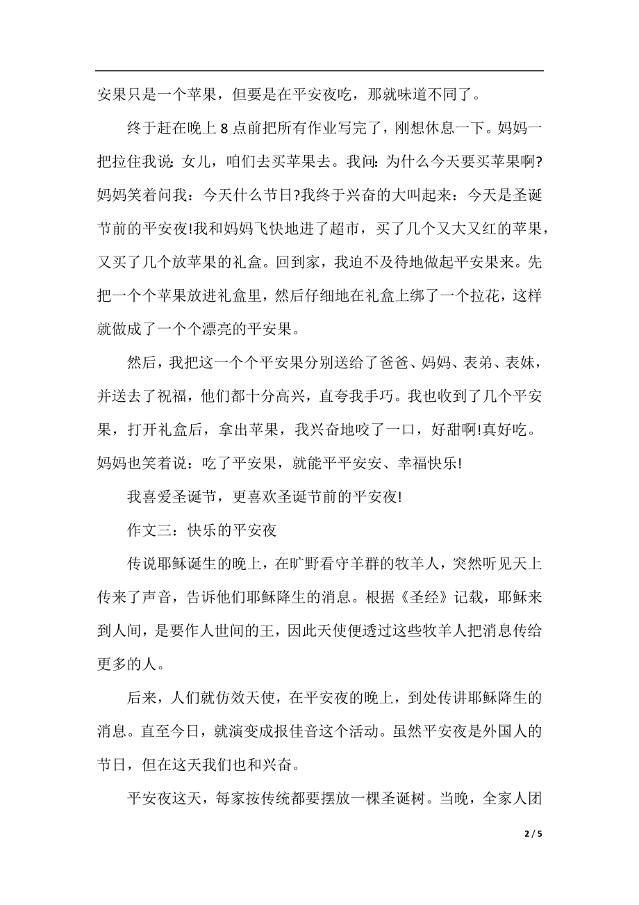 快乐的平安夜作文-500字（五篇精选）.docx_第2页