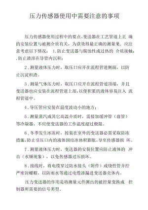 压力传感器使用中需要注意的事项.docx