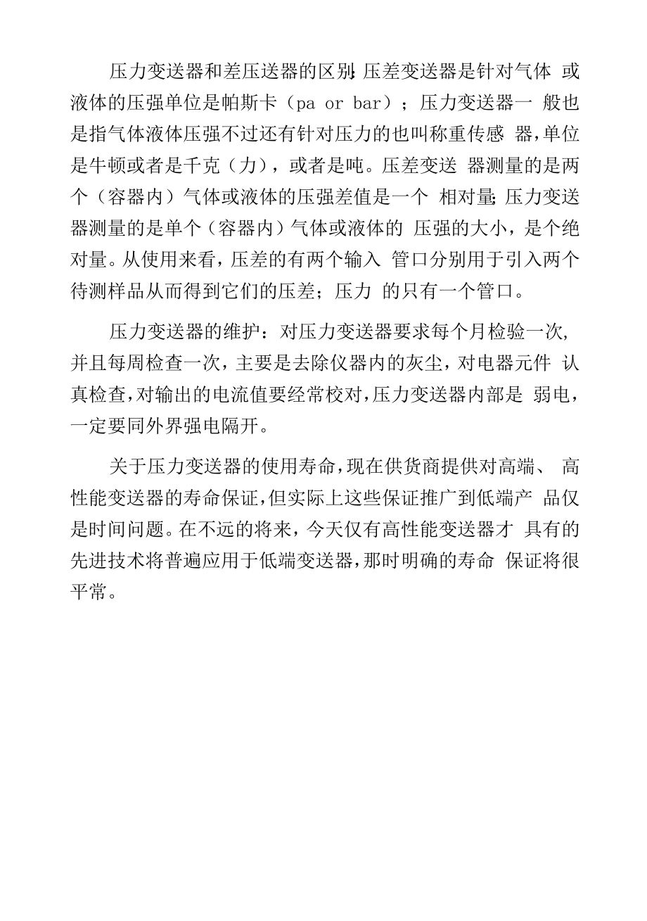 压力传感器使用中需要注意的事项.docx_第2页