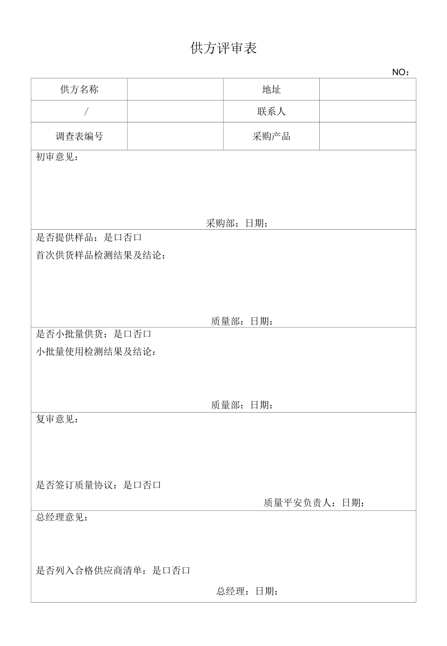 化妆品质量体系文件016 供方评审表.docx_第1页