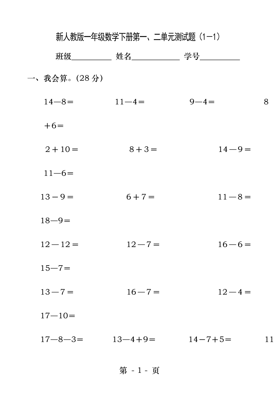 新人教版一年级数学下册第一二单元测试题.docx_第1页