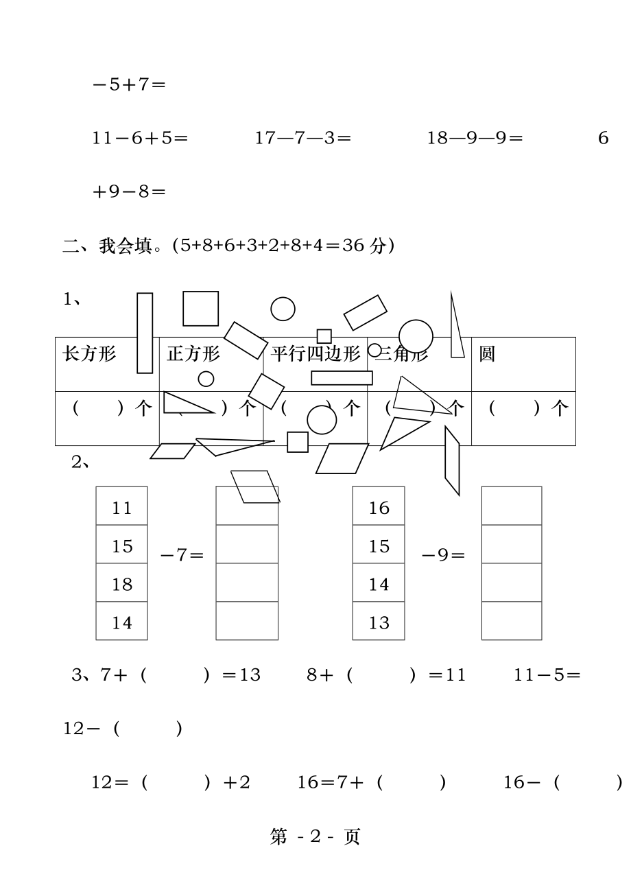 新人教版一年级数学下册第一二单元测试题.docx_第2页