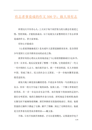 有志者事竟成的作文500字：做人须有志.docx