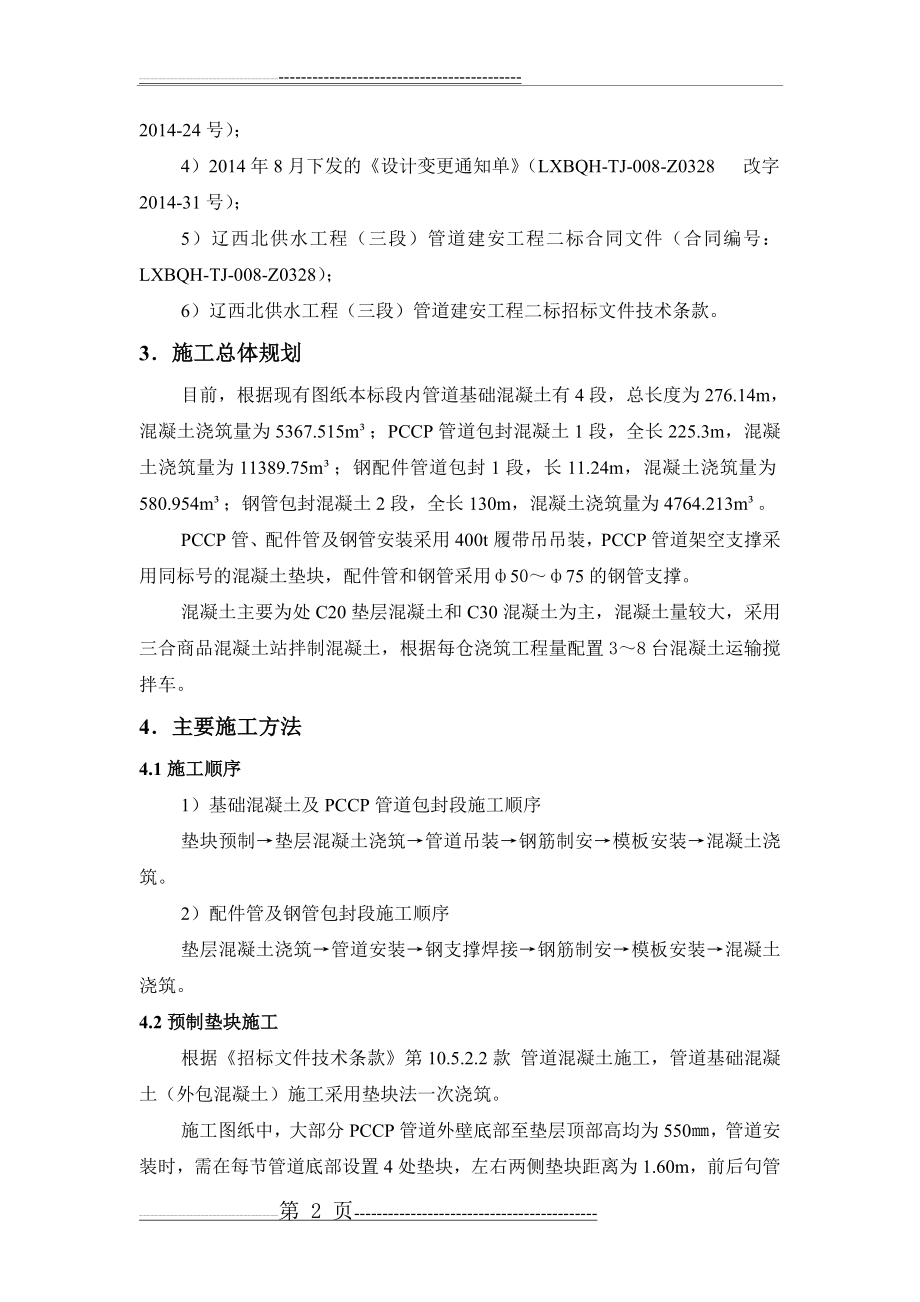 基础及包封混凝土段PCCP管道施工方案(7页).doc_第2页