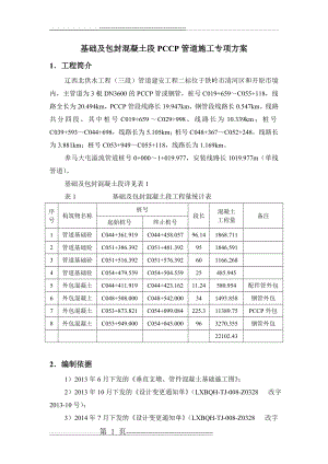 基础及包封混凝土段PCCP管道施工方案(7页).doc