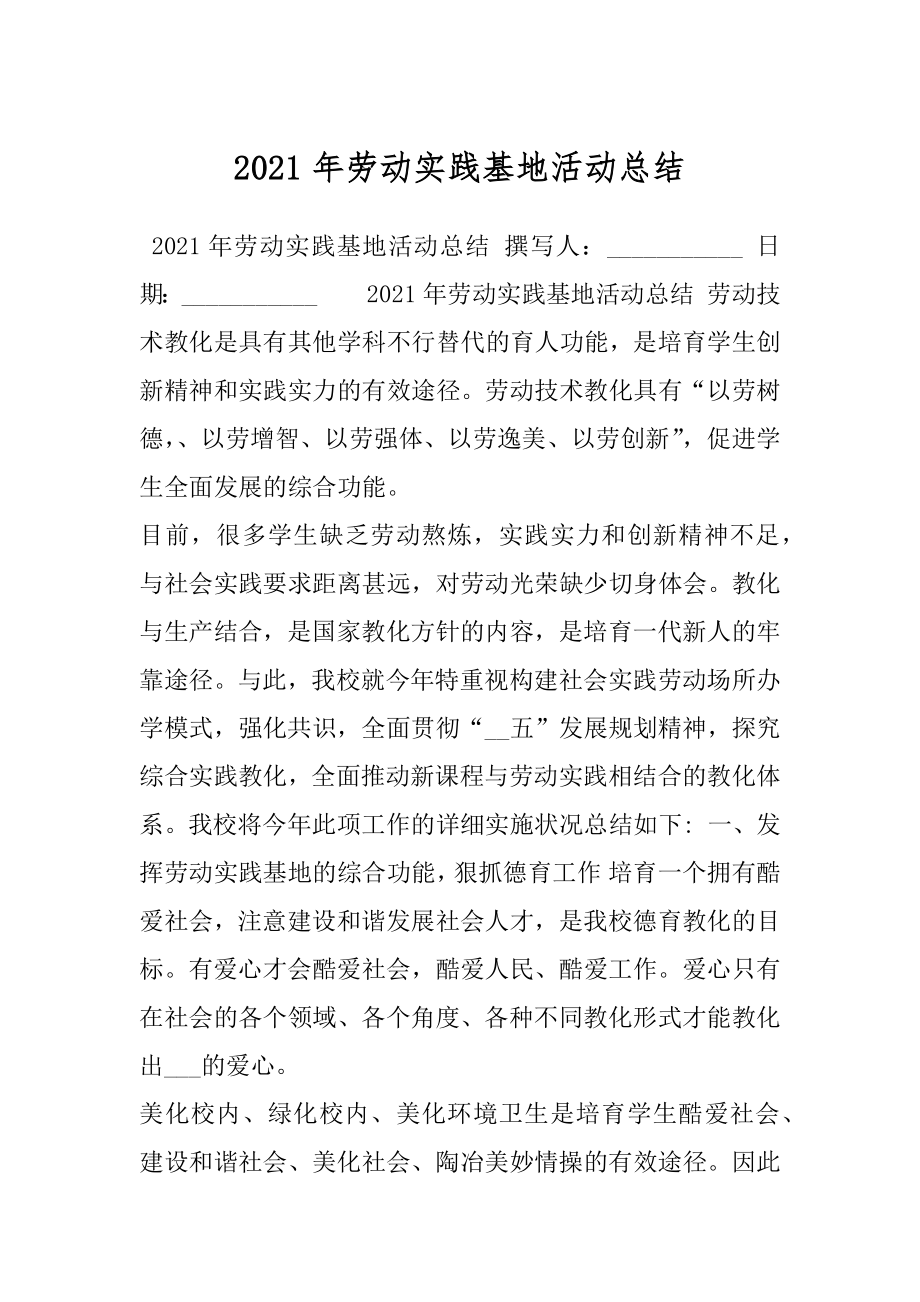 2021年劳动实践基地活动总结.docx_第1页