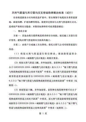 天然气管道与其它管沟交叉穿越隐患整改标准修订版.docx