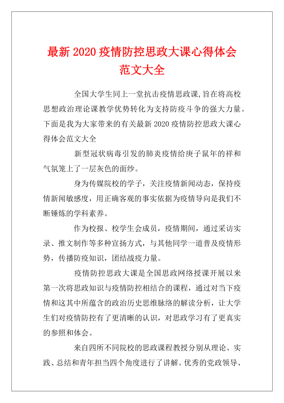 最新2020疫情防控思政大课心得体会范文大全.docx_第1页