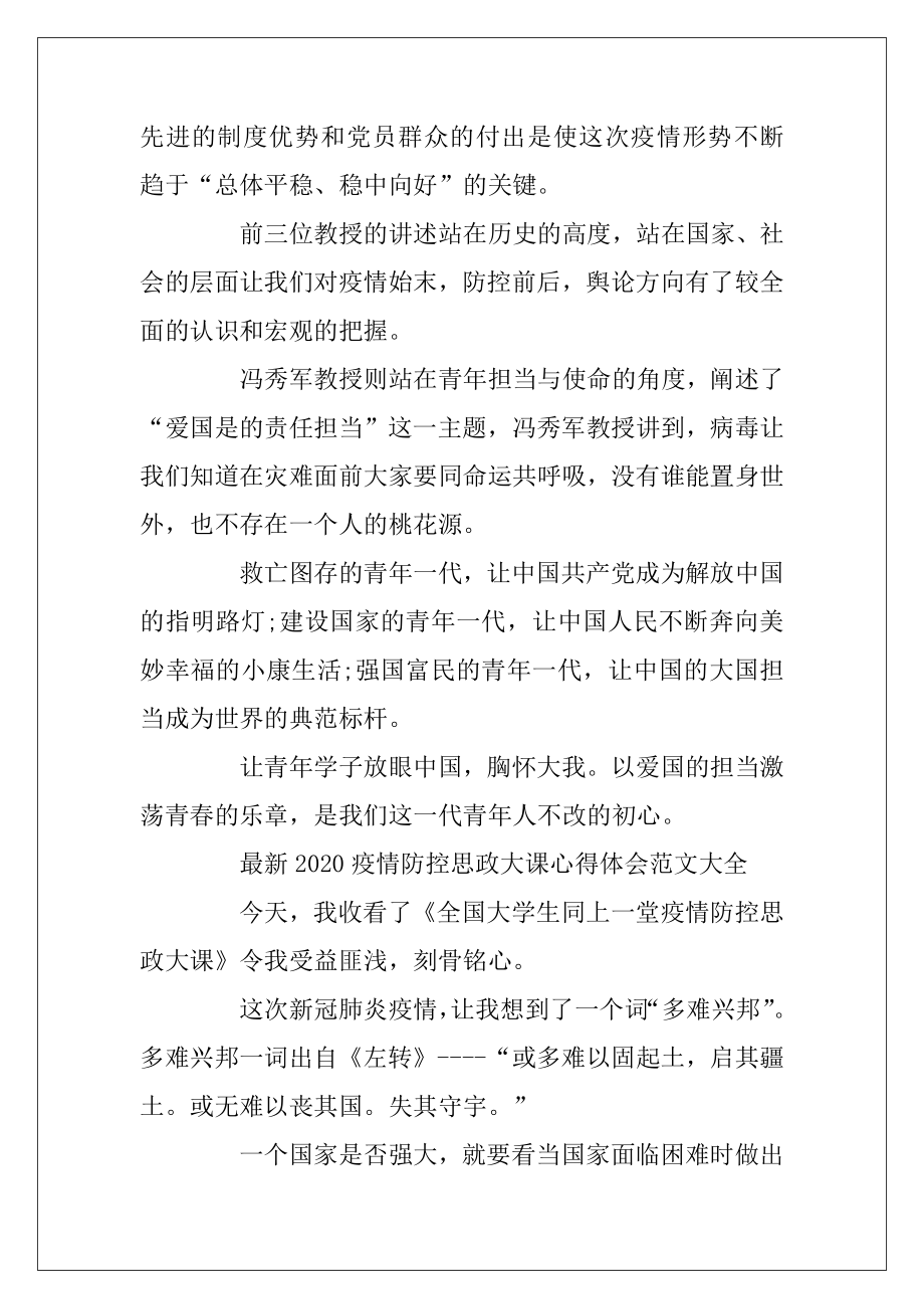 最新2020疫情防控思政大课心得体会范文大全.docx_第2页