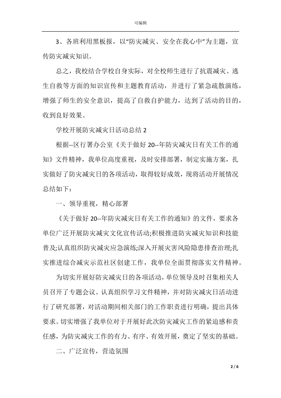 学校开展防灾减灾日活动总结_1.docx_第2页