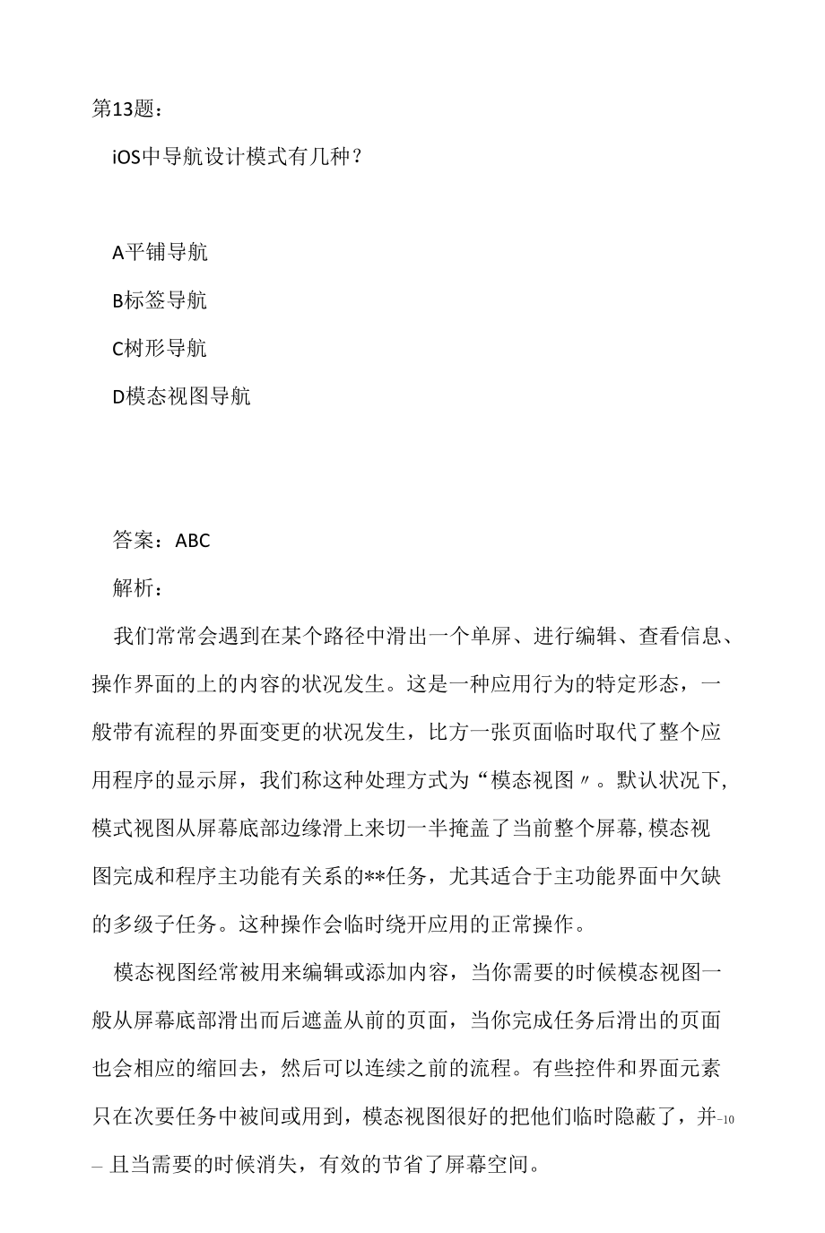 腾讯 2022年移动客户端开发面试题（应聘 求职 面试准备资料）.docx_第2页