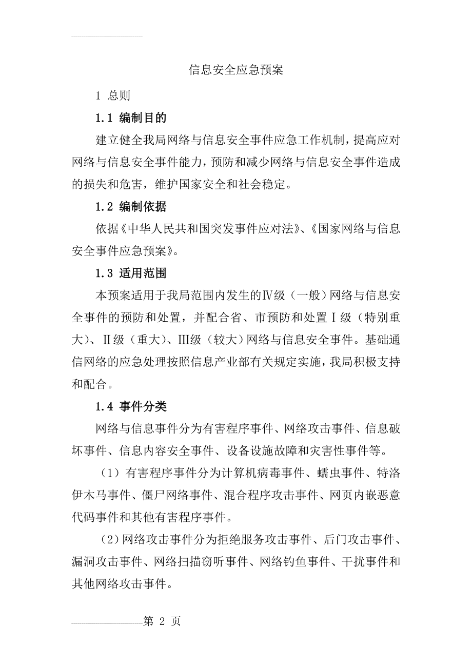 信息安全应急预案(12页).doc_第2页