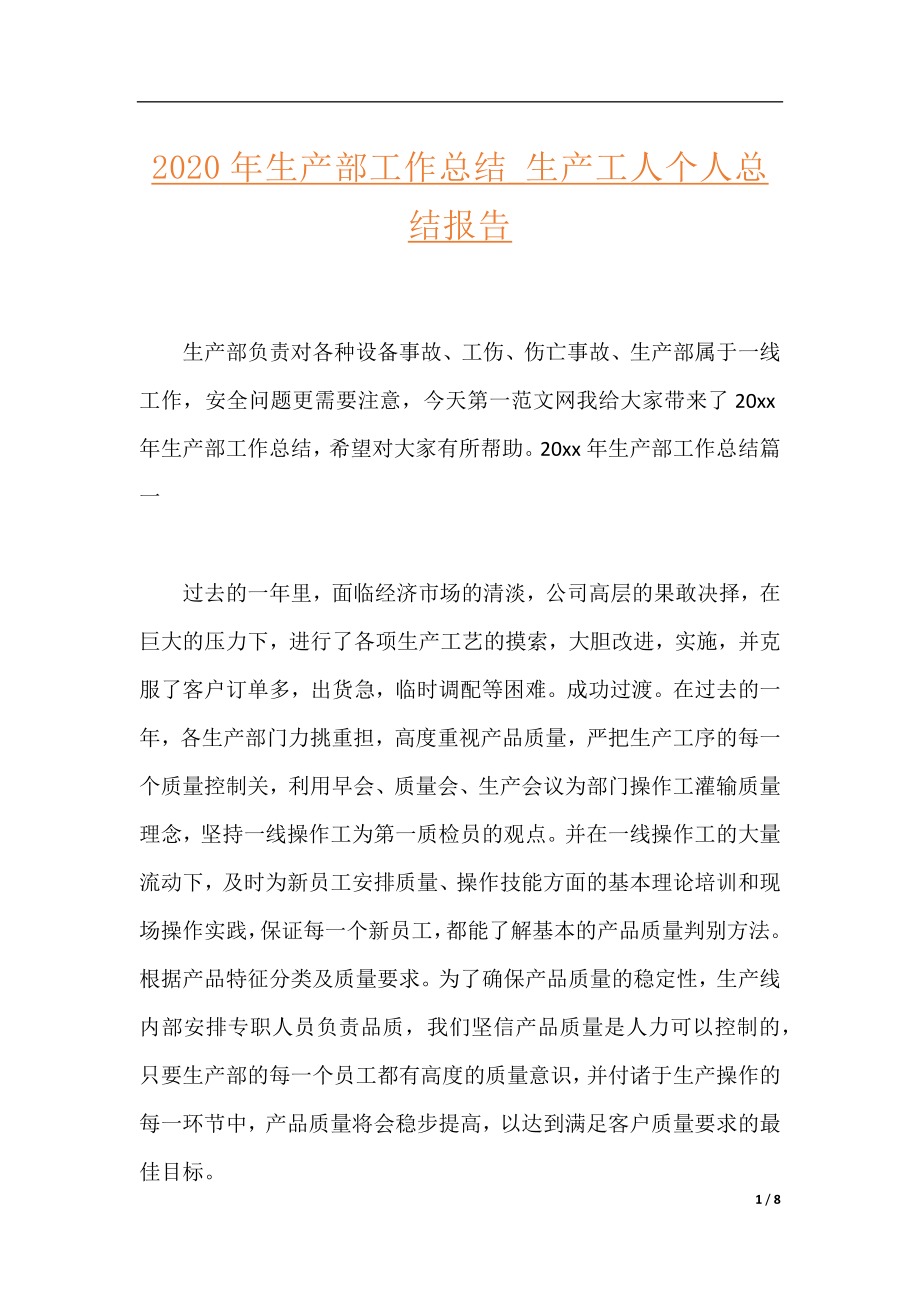 2020年生产部工作总结_生产工人个人总结报告.docx_第1页