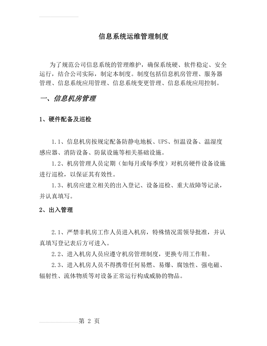 信息系统运维管理制度(9页).doc_第2页