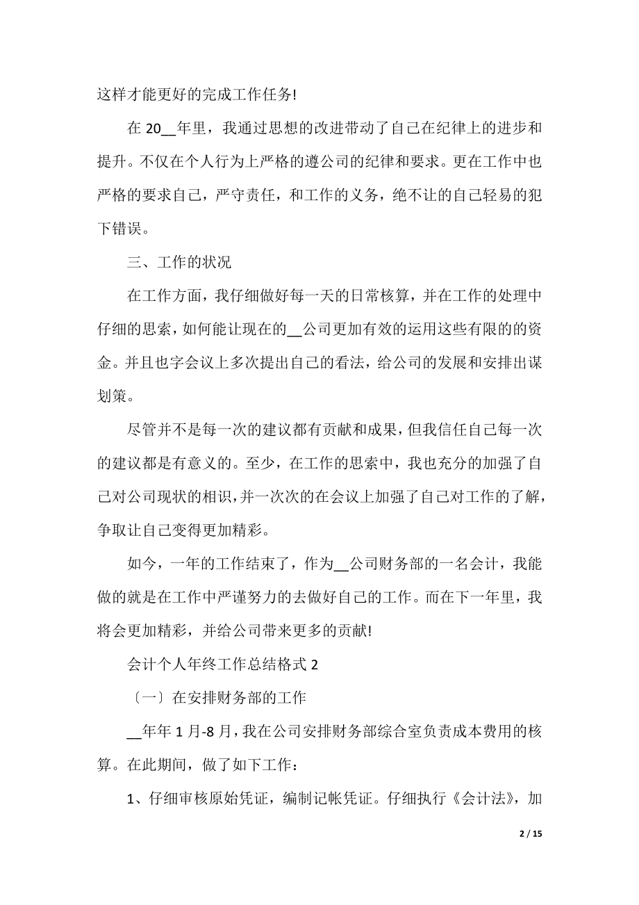 会计个人年终工作总结格式5篇.docx_第2页