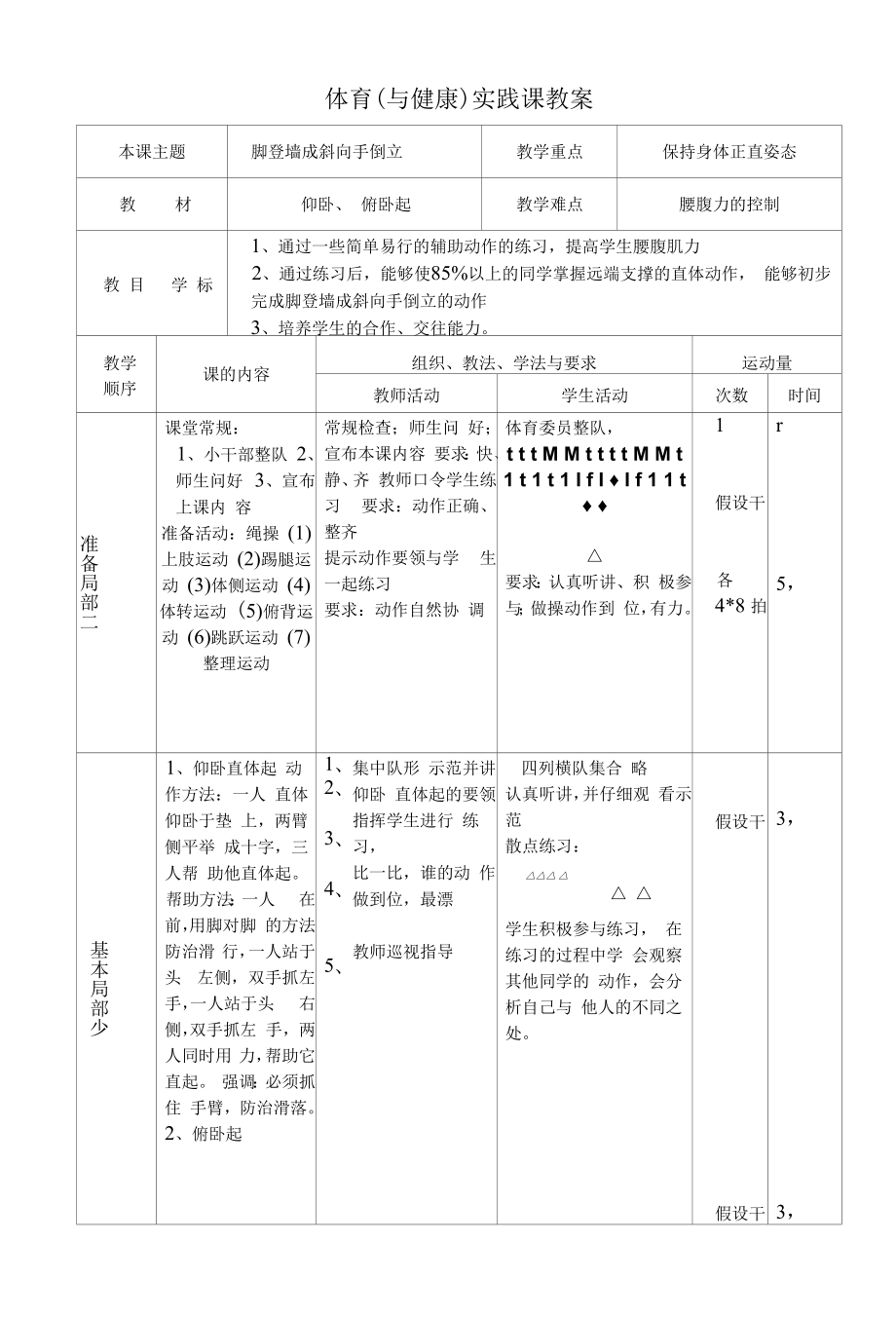 初中体育：4.《脚登墙成斜向手倒立》教学设计.docx_第1页