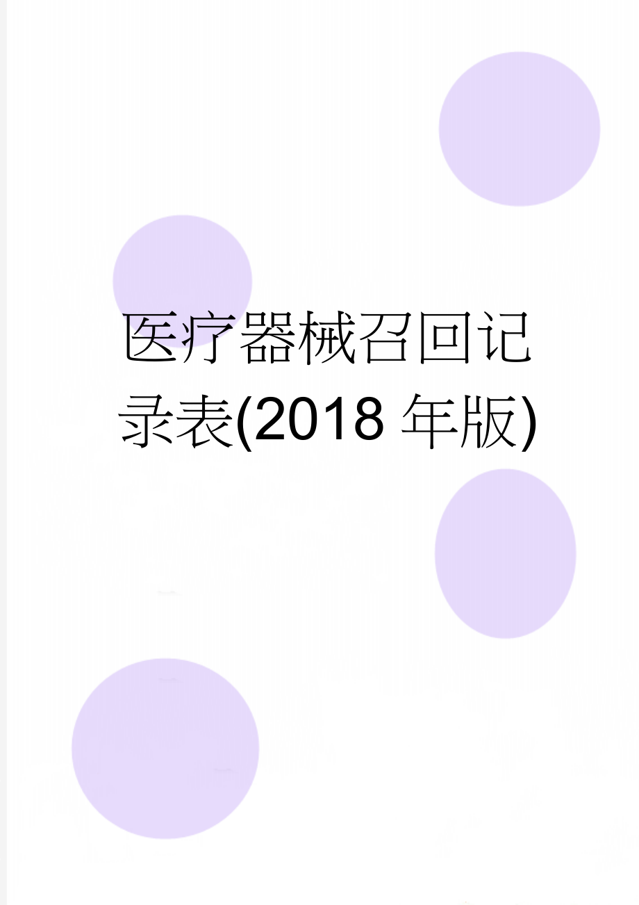 医疗器械召回记录表(2018年版)(4页).doc_第1页