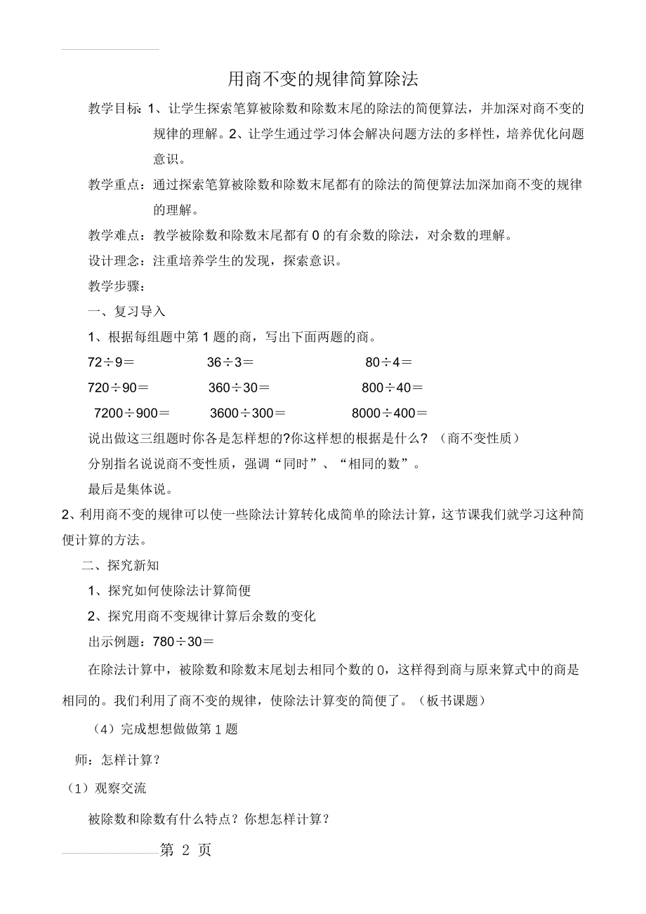 利用商不变的规律进行除法的简便计算(5页).doc_第2页