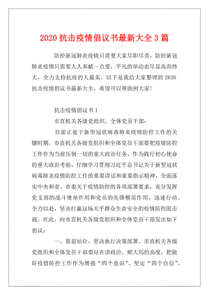 2020抗击疫情倡议书最新大全3篇.docx