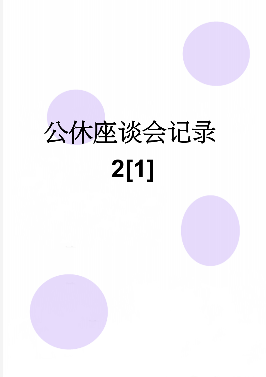 公休座谈会记录2[1](3页).doc_第1页