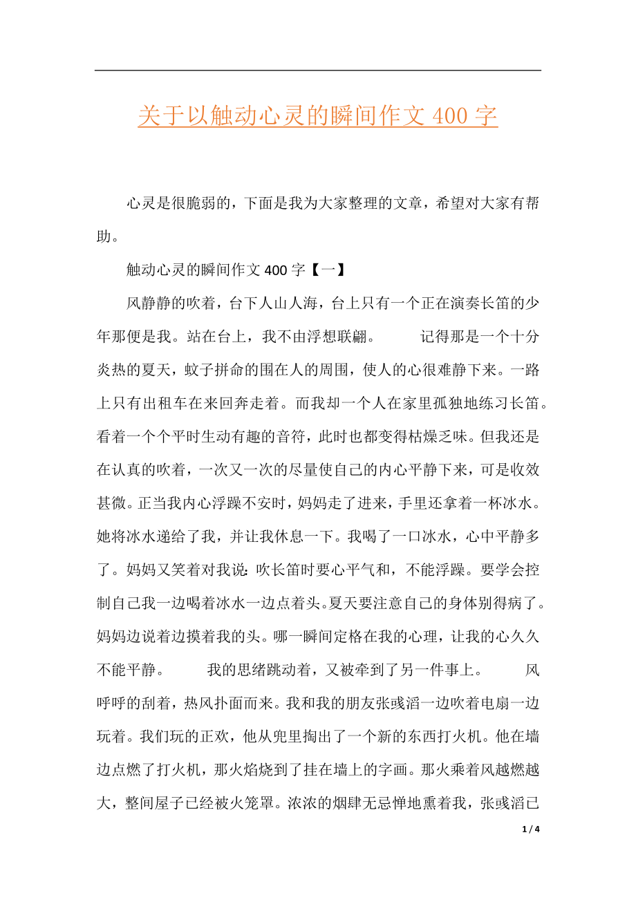 关于以触动心灵的瞬间作文400字.docx_第1页