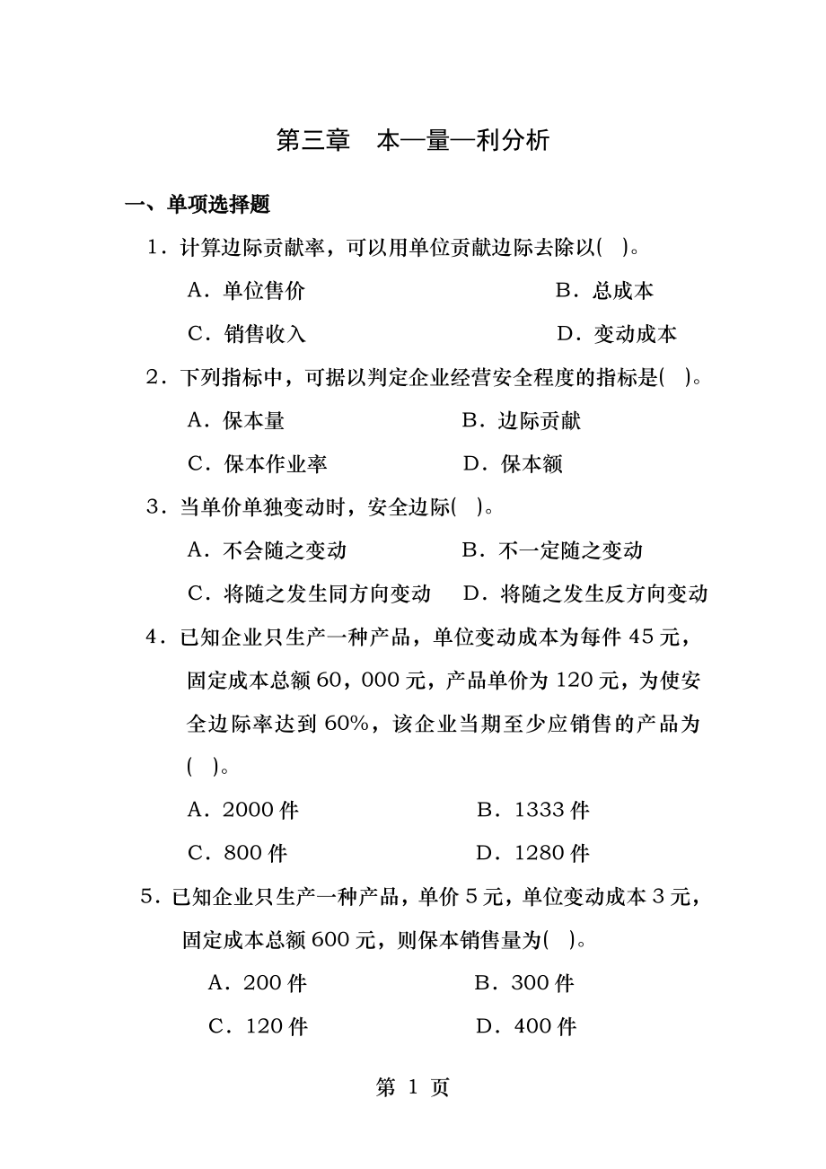 第三章本量利分析习题.docx_第1页