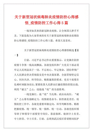 关于新型冠状病毒肺炎疫情防控心得感悟_疫情防控工作心得5篇.docx