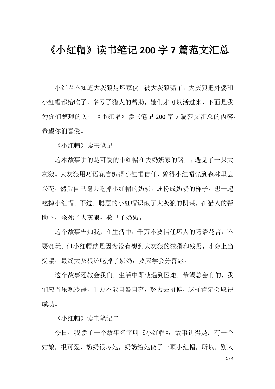 《小红帽》读书笔记200字7篇范文汇总.docx_第1页