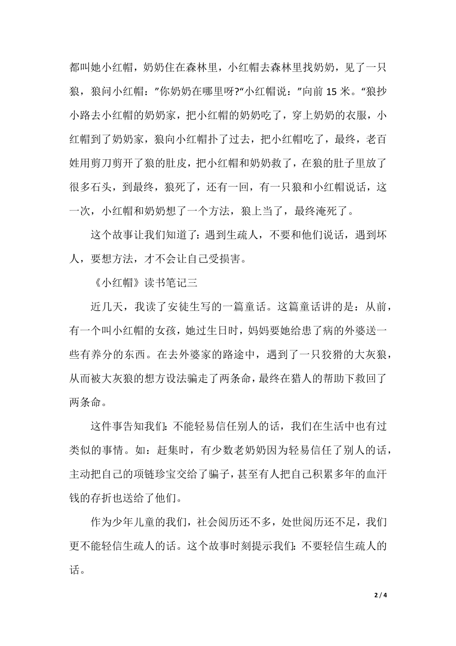 《小红帽》读书笔记200字7篇范文汇总.docx_第2页