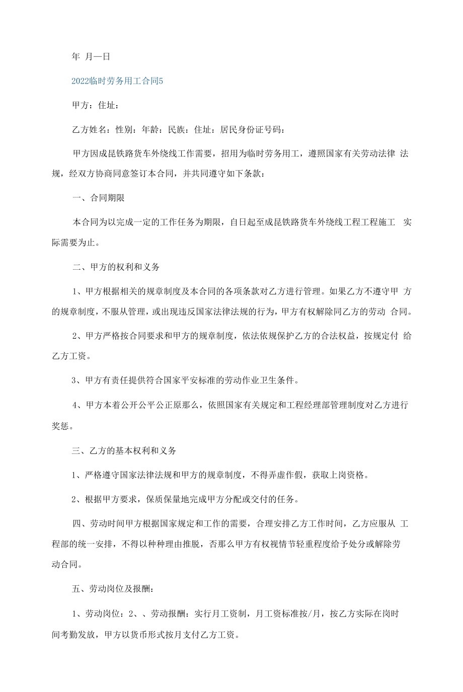 2022临时劳务用工合同5篇.docx_第2页